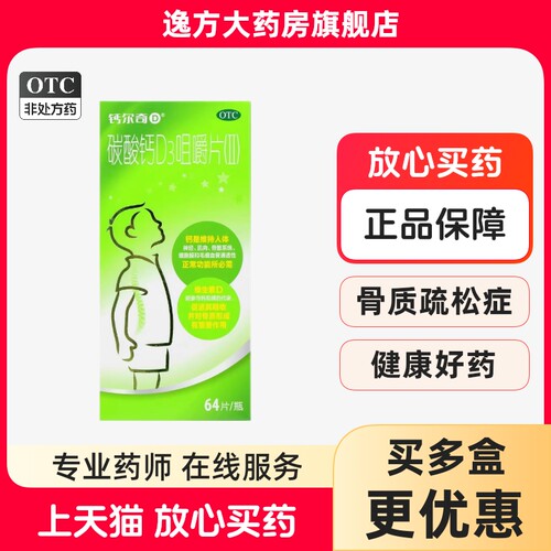 钙尔奇D 碳酸钙D3咀嚼片(II)64片/瓶补钙防治骨质疏松OTC