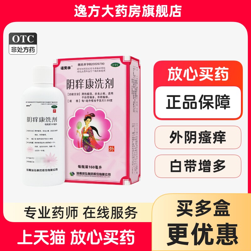 诺贝林 阴痒康洗剂 160ml 清热燥湿杀虫止痒白带增多外阴瘙痒OTC
