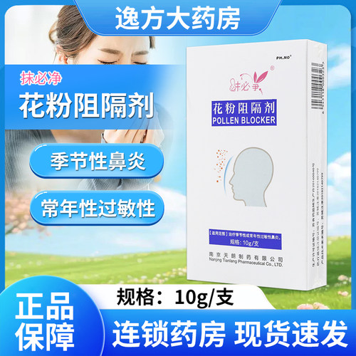 抹必净花粉阻隔剂过敏性鼻炎凝胶