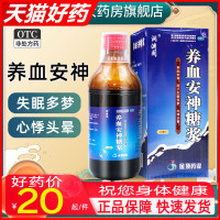 洞渊阁 养血安神糖浆 250ml 养血安神失眠多梦心悸头晕OTC