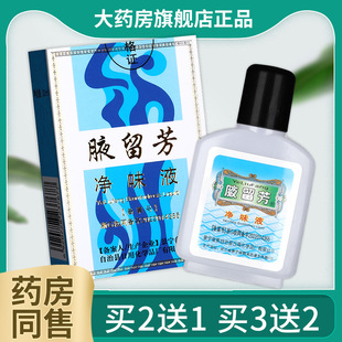 SQL 腋留芳狐臭液夜留芳 男女通用喷剂官方正品