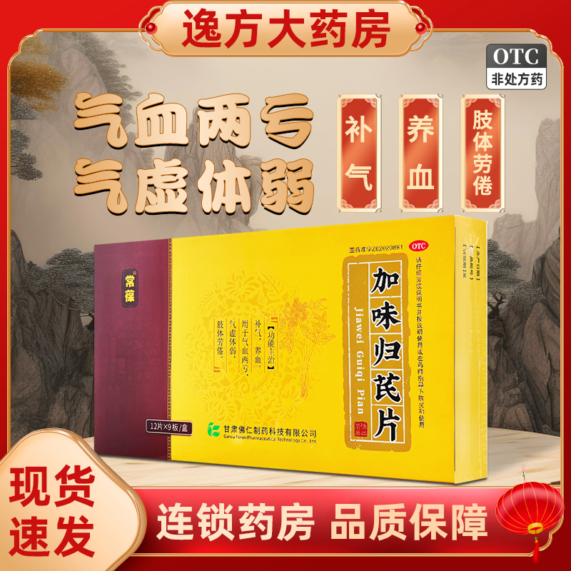 包邮】常葆 加味归芪片 108片/盒 气血两亏 气虚体弱 肢体劳倦otc