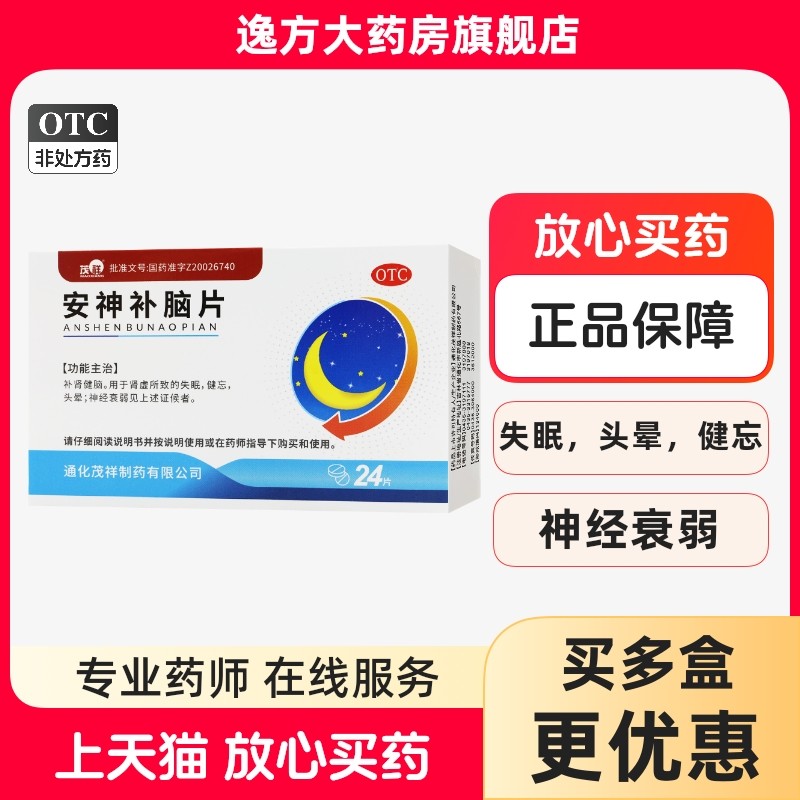 茂祥 安神补脑片0.31g*24片/盒用于肾虚所致的失眠健忘OTC,OTC药品/国际医药,安神补脑,淘宝优惠券,粉丝福利购,淘宝优惠卷
