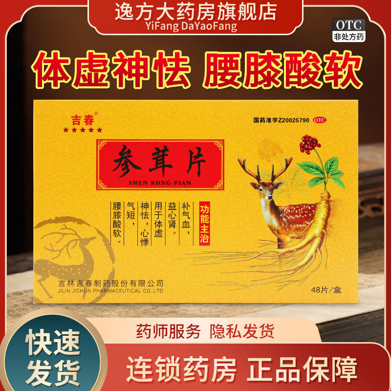 吉春 参茸片0.2g*48片/盒 补气血益心肾体虚心悸气短腰膝酸软