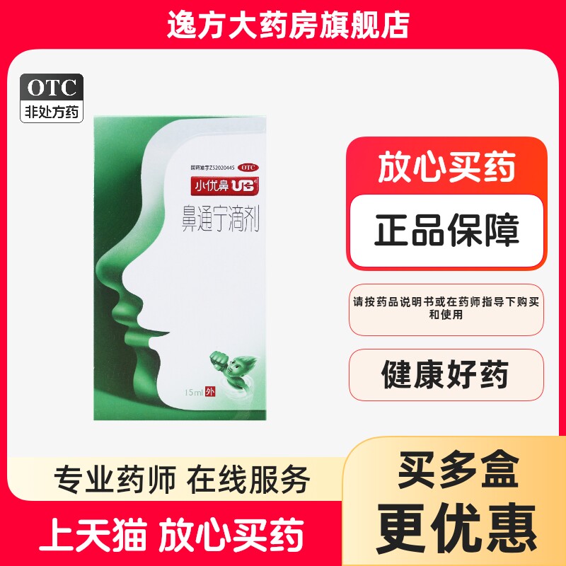 优鼻 鼻通宁滴剂15ml*1支/盒 通利鼻窍用于鼻塞不通OTC