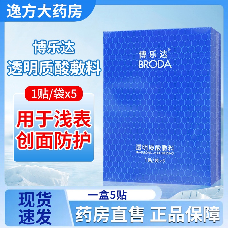 博乐达透明质酸敷料面膜正品