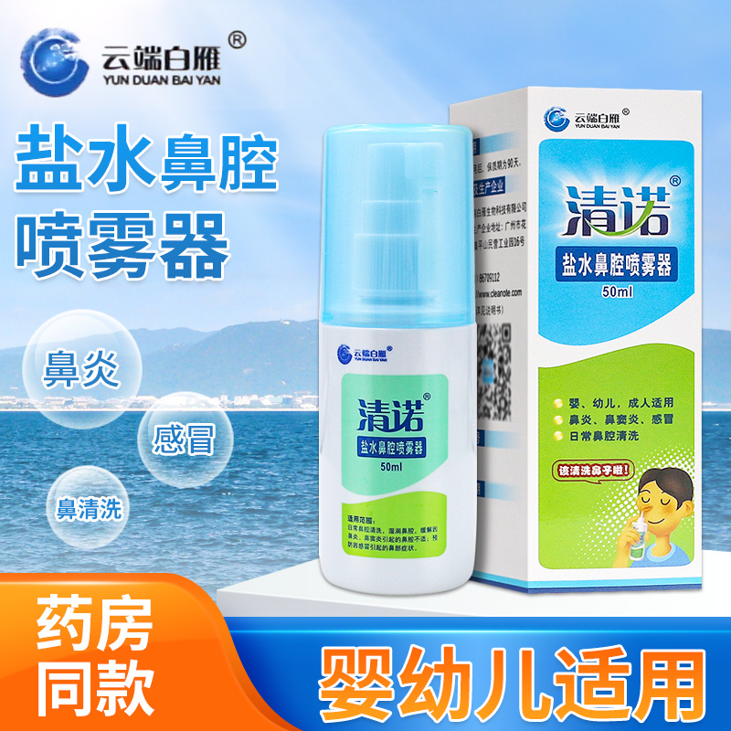 清诺盐水鼻腔喷雾器婴幼儿洗鼻器过敏原粉尘细菌鼻炎鼻窦炎正品 A