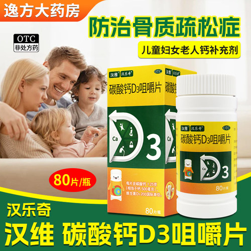 包邮]汉维汉乐奇碳酸钙D3咀嚼片80片/盒 防治骨质疏松症钙片60OTC