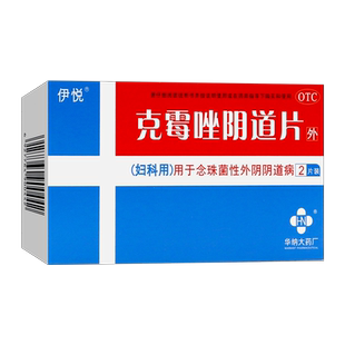 包邮】伊悦 克霉唑阴道片2片/盒 用于念珠菌性外阴阴道病OTC