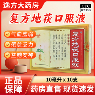 药都 复方地茯口服液 10ml*10支/盒 补气养心滋阴生津益脑安神OTC