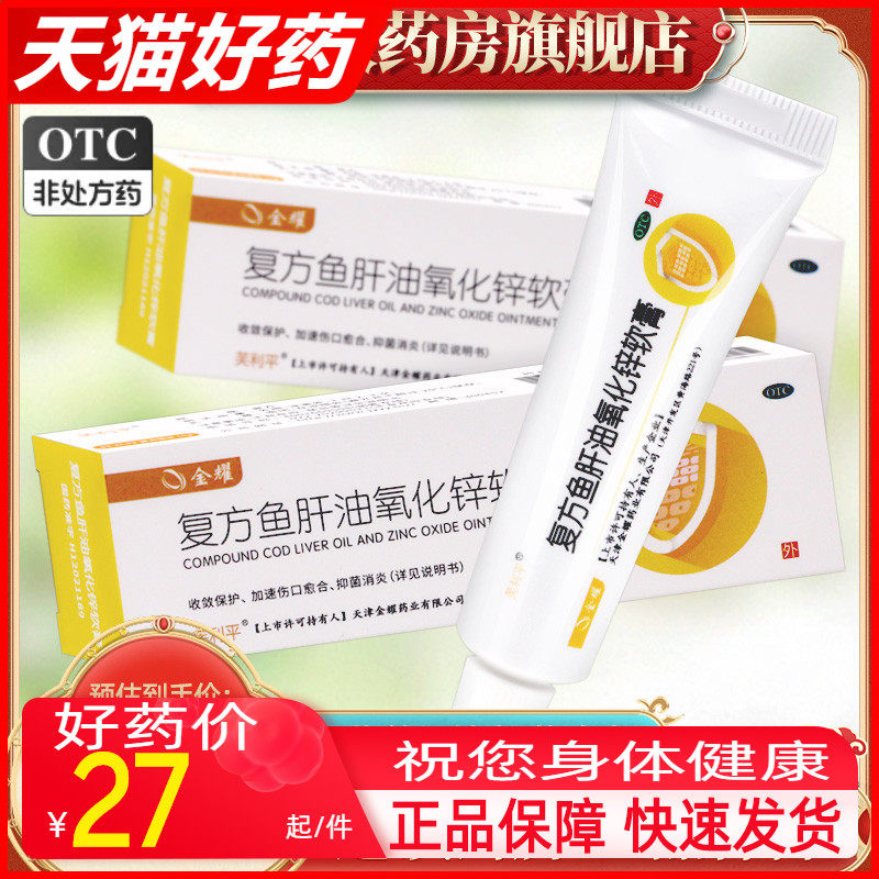 新效期 金耀双燕牌 复方鱼肝油氧化锌软膏 10g 冻疮烫伤湿疹皮炎