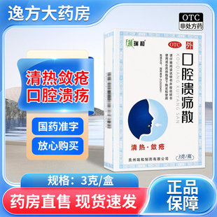 瑞和 口腔溃疡散3g*1瓶/盒 清热敛疮 口腔溃疡