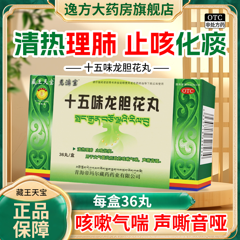 藏王天宝 十五味龙胆花丸 0.3g*36丸/盒 清热理肺止咳化痰OTC