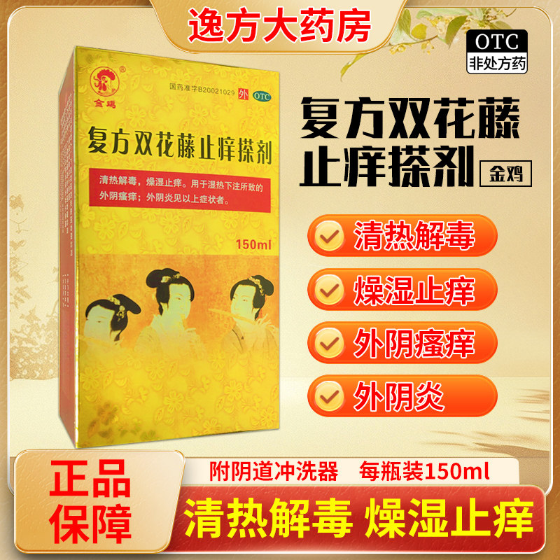 金鸡复方双花藤止痒搽剂150ml清热解毒燥湿止痒外阴瘙痒外阴炎OTC,OTC药品/国际医药,妇科用药,淘宝优惠券,粉丝福利购,淘宝优惠卷