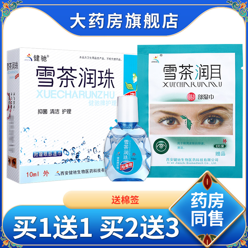 健驰雪茶润珠滴眼液润眼液抑菌