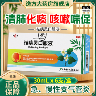 鹊牌 祛痰灵口服液30ml*6支/盒 清肺化痰咳嗽痰多急慢性支气管炎