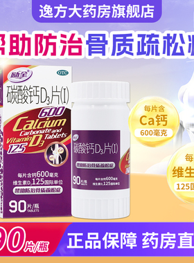 包邮】励全 碳酸钙D3片90片 钙补充剂骨质疏松症老年人OTC