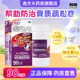 包邮】励全 碳酸钙D3片90片 钙补充剂骨质疏松症老年人OTC