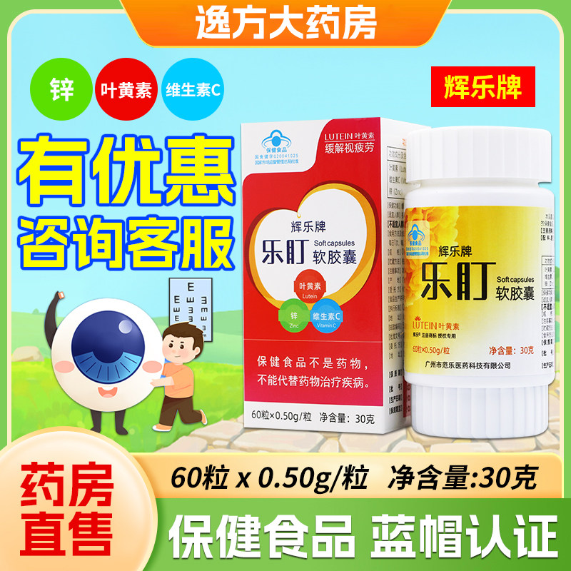 辉乐牌乐盯软胶囊60粒叶黄素维生素c视力易疲劳者官方旗舰店YF