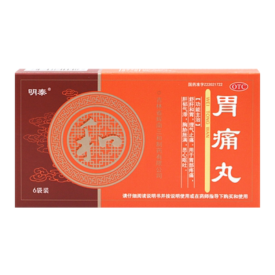 【明泰】胃痛丸3g*6袋/盒