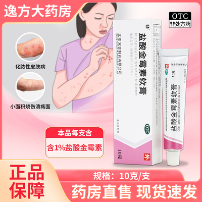 【双吉】盐酸金霉素软膏1%*10g*1支/盒溃疡皮肤病烧伤外用药感染