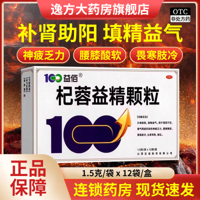 益佰 杞蓉益精颗粒 1.5g*12袋/盒 补肾助阳填精益气肾阳不足OTC