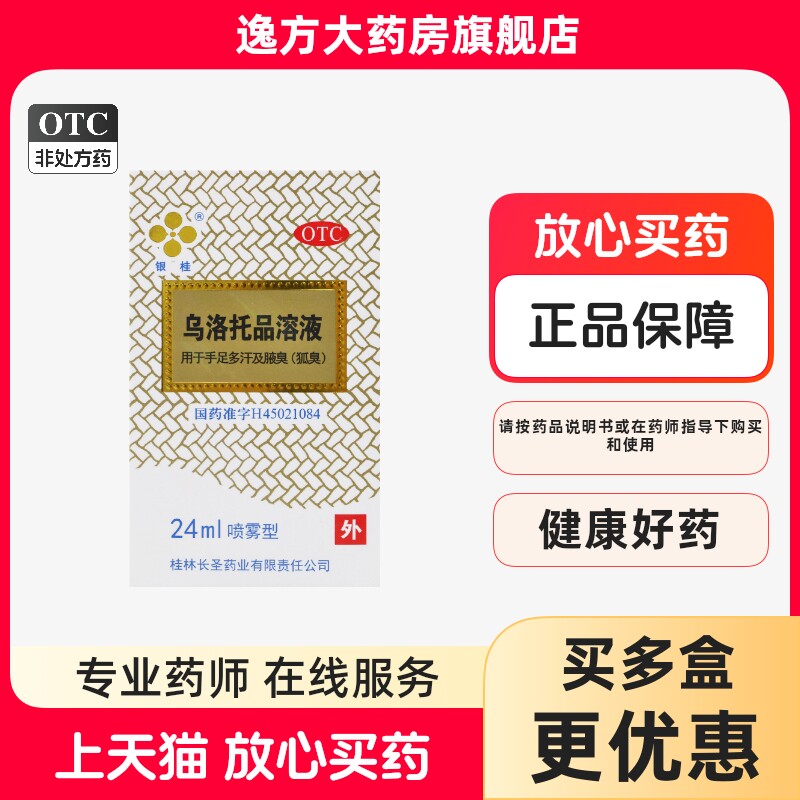 银桂 乌洛托品溶液24ml 手足多汗及腋臭狐臭