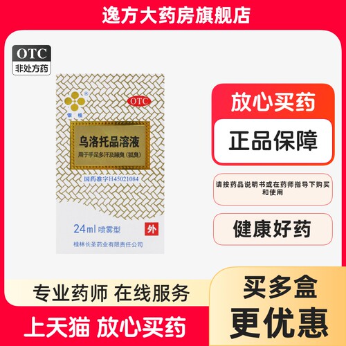 【银桂】乌洛托品溶液39.5%*24ml*1瓶/盒腋臭狐臭止痒脚臭去脚气