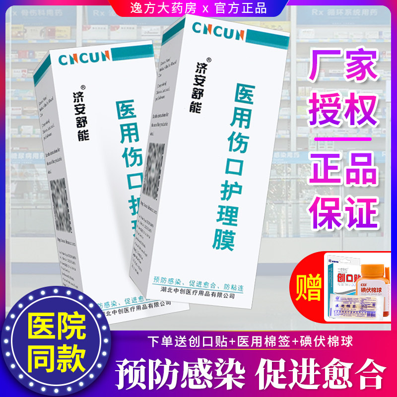 济安舒能医用伤口护理膜烧伤烫伤皮肤溃疡促愈合喷剂褥疮液敷料HA