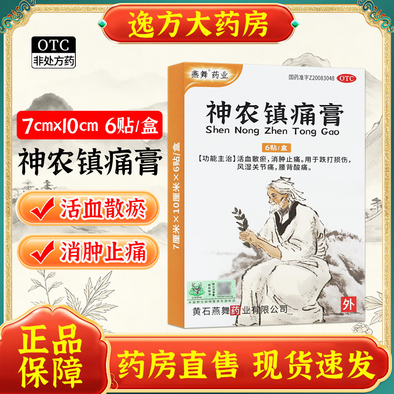 包邮】燕舞 药业 神农镇痛膏 [7cm×10cm]*6贴/袋/盒 活血散瘀OTC - 实物图