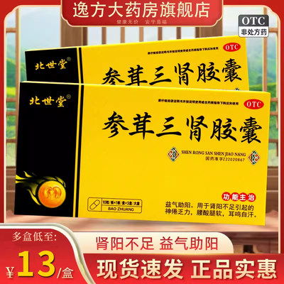 北世堂 参茸三肾胶囊0.3g*30粒 益气助阳肾阳不足乏力腰膝酸软OTC