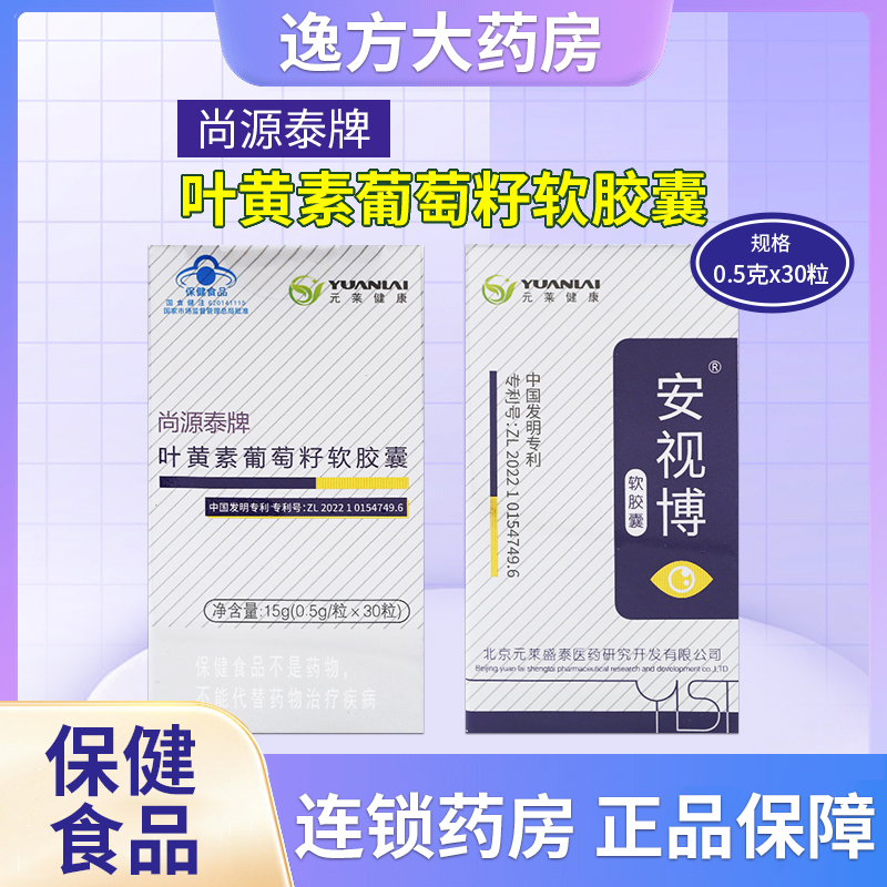 安视博叶黄素葡萄籽软胶囊尚源泰