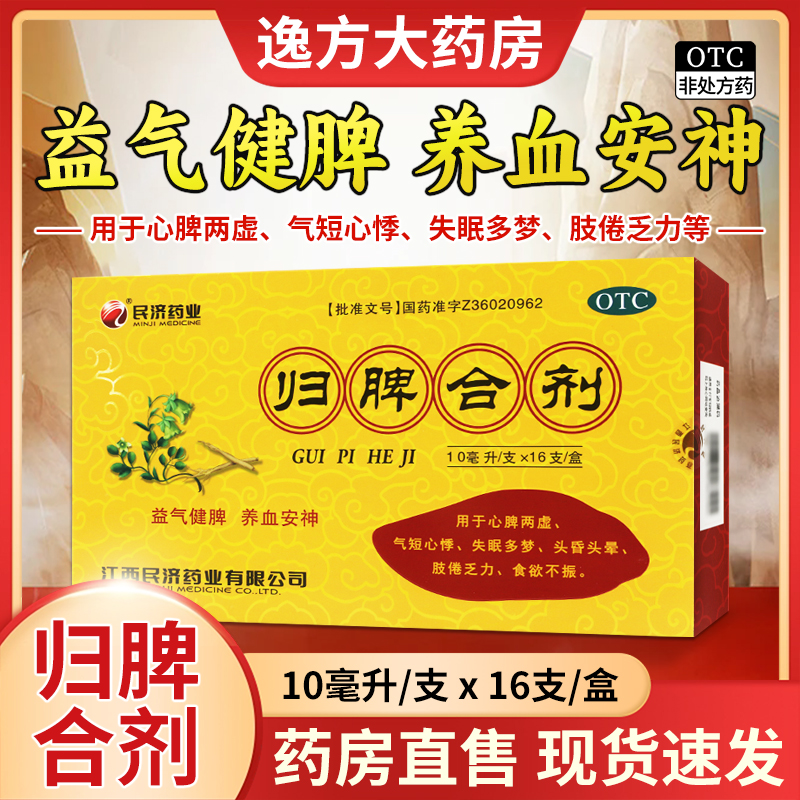 【江西民济】归脾合剂10ml*16支/盒