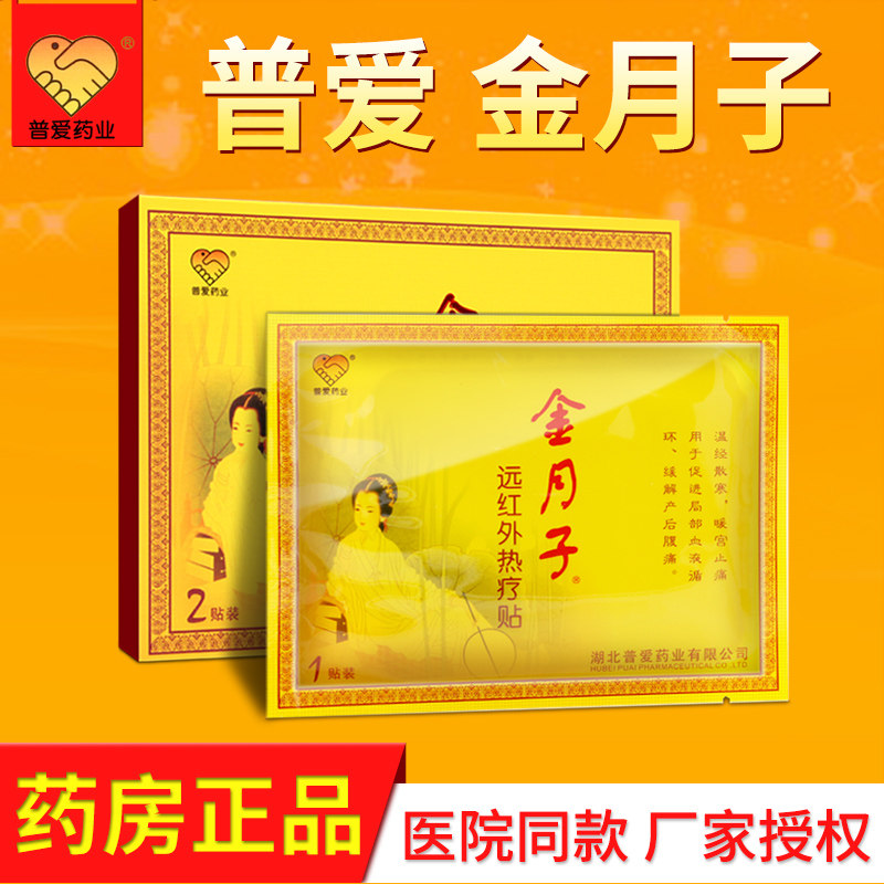 普爱金月子暖宫贴远红外热疗贴缓解产后腹痛温经散寒暖宫止痛贴c