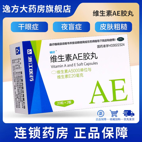 【婧亮】维生素ae胶丸5000iu20mg*40粒/盒