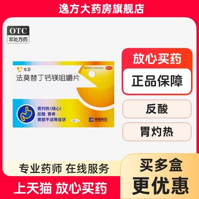 【荣昌制药】法莫替丁钙镁咀嚼片10mg800mg165mg*12片/盒