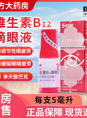 26.10效期】散克巴 维生素B12滴眼液5ml缓解调节性眼疲劳症状