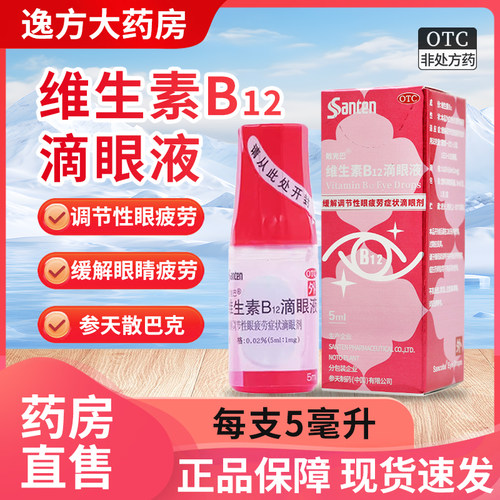 【散克巴】维生素B12滴眼液0.02%*5ml*1瓶/盒眼疲劳缓解眼疲劳干眼症营养杀菌