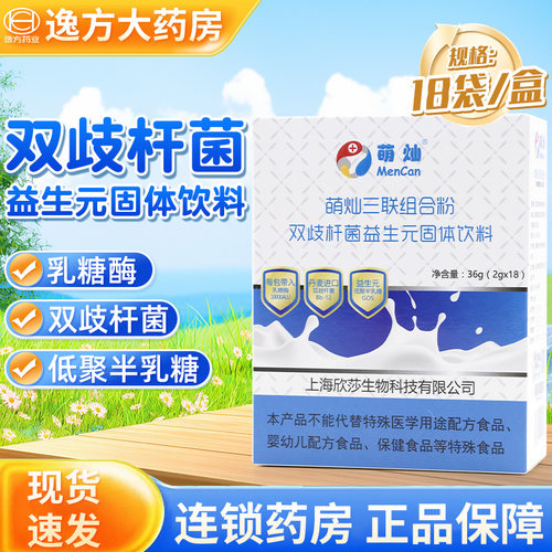 萌灿三联组合粉双歧杆菌益生元固体饮料乳糖不耐受旗舰店