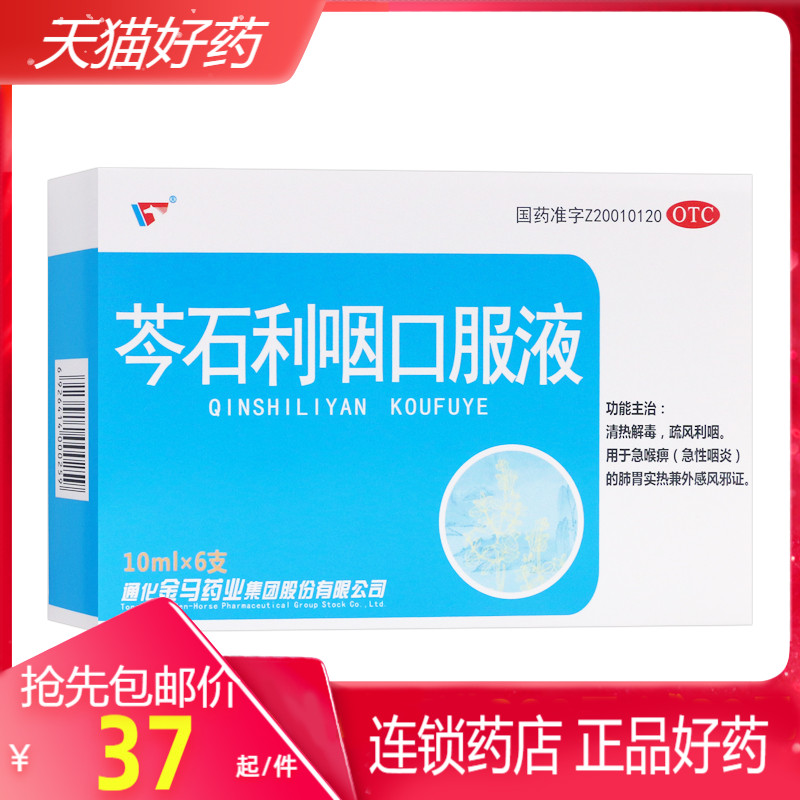 包邮 金马 芩石利咽口服液 6支/盒 清热解毒疏风利咽
