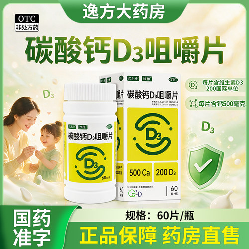 包邮汉维汉乐奇碳酸钙D3咀嚼片60片/盒钙补充剂防治骨质疏松症OTC