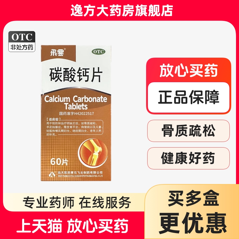 【飞云】碳酸钙片0.75g*60片*1瓶/盒