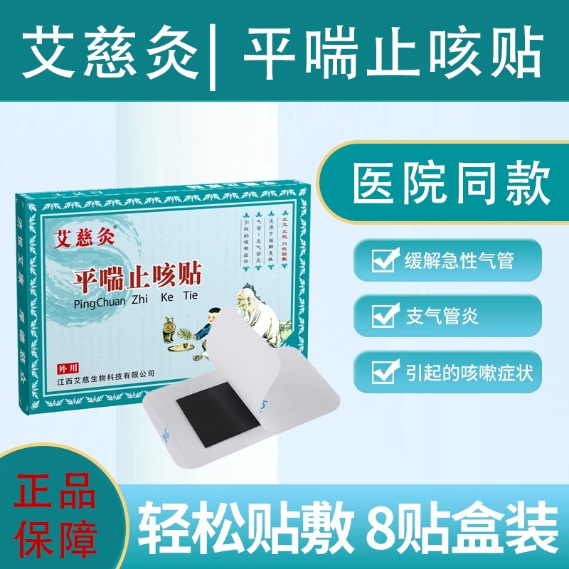 艾慈灸远红外平喘止咳贴咳嗽成人儿童咳喘三伏贴支气管炎贴穴位贴