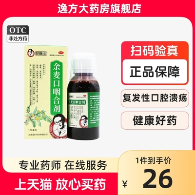 好医生余麦口咽合剂阴虚火旺口疮疼痛局部红肿口腔溃疡滋阴降火