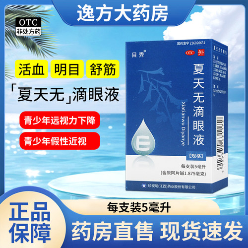 【目秀】夏天无滴眼液37.5%*5ml*1支/盒明目活血舒筋缓解视疲劳假性近视