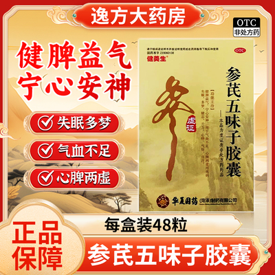 【健美生】参芪五味子胶囊0.21g*48粒/盒