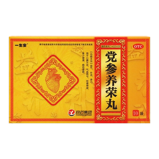 一生安 党参养荣丸 9g*10袋/盒 益气补血养心心脾不足气血两亏OTC