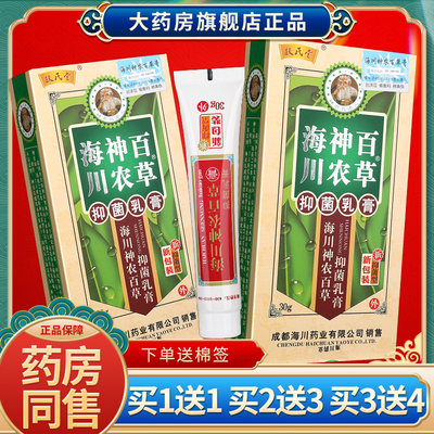 正品海川神农百草膏30g抑菌