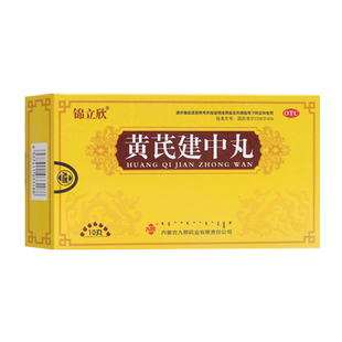 包邮】锦立欣 黄芪建中丸 9g*10丸/盒 恶寒腹痛 脾胃虚寒 OTC