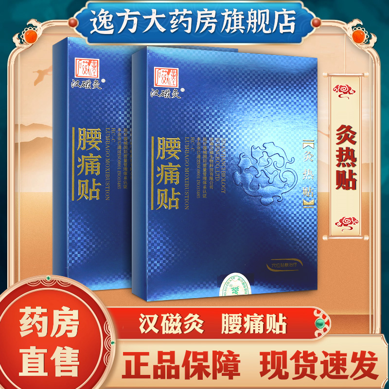 【药房直售】汉磁灸腰痛贴腰椎间盘腰肌劳损旗舰店官方正品包邮C 医疗器械 膏药贴（器械） 原图主图